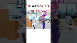 初めてのぺこヴィヴィ【ホロライブ切り抜き/Hololive】#shorts #兎田ぺこら #綺々羅々ヴィヴィ