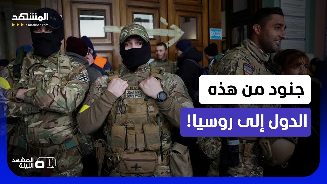 آلاف المقاتلين إلى موسكو.. هكذا يستعد بوتين للهجوم الأكبر؟ - المشهد الليلة