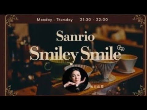 SANRIO SMILEY SMILE Navigator 板谷由夏 GUEST 井上咲楽(タレント) エダジュン(料理研究家) 2026年1月13日