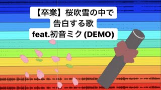 【卒業】桜吹雪の中で告白する歌 feat.初音ミク(DEMO) #Shorts #vocaloid