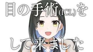 雑談！（ICL手術をやった話など）【鷹森A】#ツヅライブ