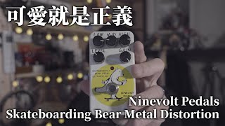 Video thumbnail for 可愛就是正義，Ninevolt Pedals的Skateboarding Bear Metal Distortion by Teddy's Note