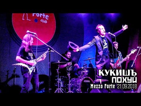 Кукишъ - Похуй [Live Music Video]