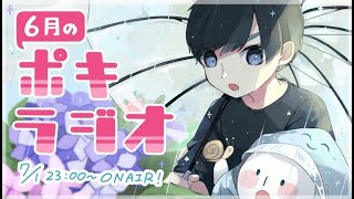 6月の -ポキラジオ2021- 【梅雨/雑談多め/ポッキーと甘い恋のお菓子】