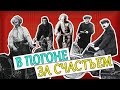В погоне за счастьем (НЕ фильм) 