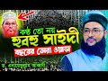 কণ্ঠ তো নয় যেন আল্লামা সাইদী ২০২৫ সাল