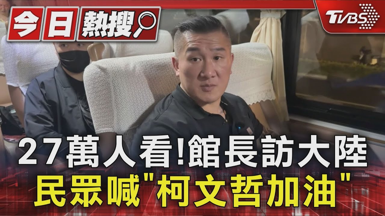 27萬人看!館長訪大陸 民眾喊「柯文哲加油」