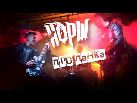 ЙОРШ - ПРО ПАНКА(фан-видео, 3rk_official)