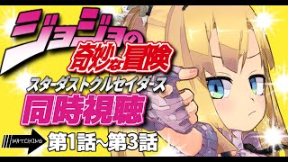 【 同時視聴 】はじめてのジョジョ！第3部(1話~3話)を一緒に観たい！【 理原ひなり / VTuber 】