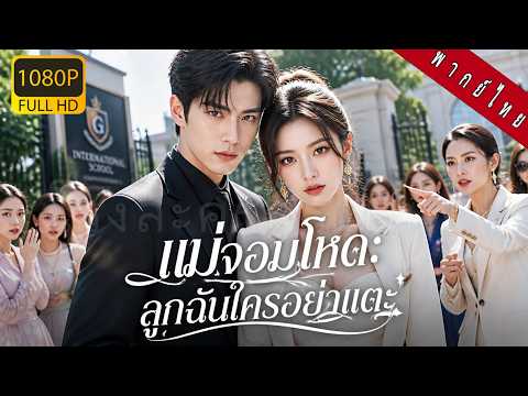 【พากย์ไทย】สาวเรียบง่ายถูกเพื่อนดูถูกและถูกภรรยาปลอมของCEOด่า แต่เธอไม่กลัวเพราะเธอคือทายาทมหาเศรษฐี!