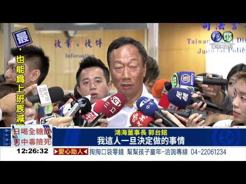 3億男案 郭董雙手寫"忍"出庭