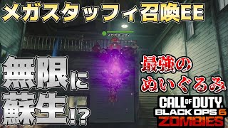 【COD:BO6ゾンビ】ソロ高ラウンド勢必見！？無限蘇生してくれる相棒を召喚できるメガスタッフィ召喚イースターエッグ！！ in ターミナス【EE解説】【ゆっくり実況】