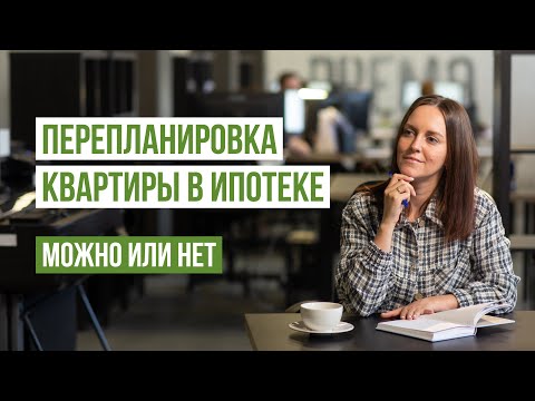 Перепланировка квартиры в ипотеке: можно или нет, как получить разрешение банка, этапы, рекомендации