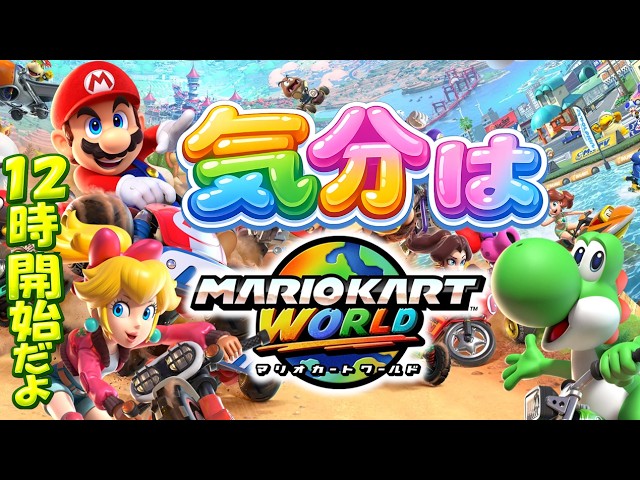 視聴者参加型【マリオカートワールド】気分はワールド【Mario Kart World】
