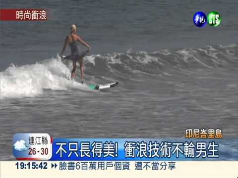 比基尼搭高跟鞋 衝浪也要美美的!