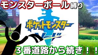 第3回モンスターボールのみで一期一会の旅【ポケモンソード】