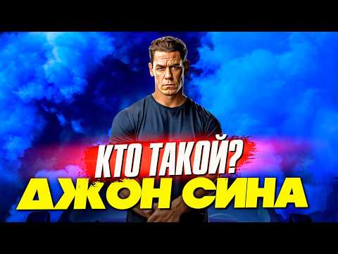 Кто такой Джон Сина?