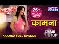 KAAMNA FULL EPISODE CRIME STOP ABZYCOOL
