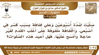 صورة [149 -1024] علي لفافة بسبب كسر في أصبعي، واللفافة ملفوفة على أغلب القدم لغير حاجة فأمسح عليها!
