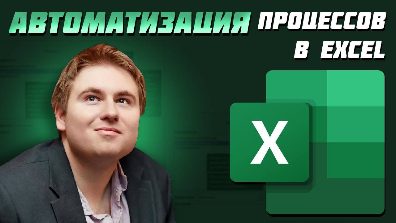 Автоматизация любого процесса в Excel с Power Query!