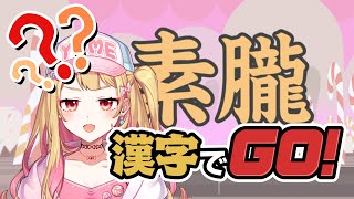 【漢字でGO】だいたいわかるっしょ！【自宅配信】