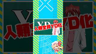 人類全員YD化 #電波教師