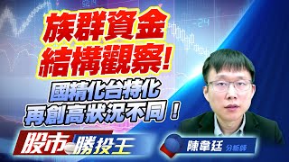 族群資金結構觀察 ! 國精化台特化再創高狀況不同 ! #二奈米 #HDVC #PCB材料 #CPO 族群資金結構觀察 ! 國精化台特化再創高狀況不同 ! #二奈米 #HDVC #PCB材料 #CPO
