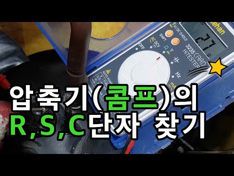 에어컨 압축기의 R, S, C 단자 찾기 - 콤프의 단자 표시가 지워졌을 때