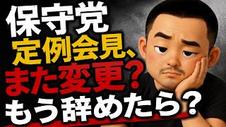 【日本保守党】会見日程変更より説明すべきことがあるのでは？【第274回】#日本保守党 #定例会見 #有本香 #小笠原理恵 #政治 #ニュース #大谷翔平 #大谷翔平第二子誕生 #アレクサチャンネル