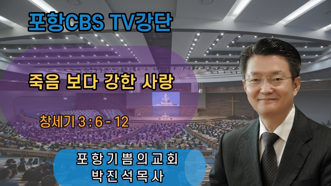포항CBS TV강단 (포항기쁨의교회 박진석목사) 2022.06.03