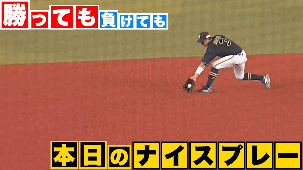 【勝っても】本日のナイスプレー【負けても】(2023年9月9日)