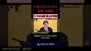 #国民民主党 #榛葉幹事長 #トランプショック