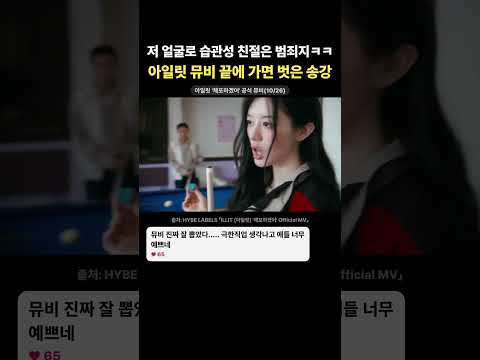 저 얼굴로 습관성 친절은 범죄지ㅋㅋ 아일릿 뮤비 끝에 가면 벗은 송강 #아일릿 #송강 #체포하겠어