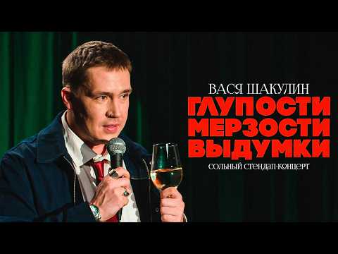 Вася Шакулин "Глупости Мерзости Выдумки" | Stand Up концерт 2025