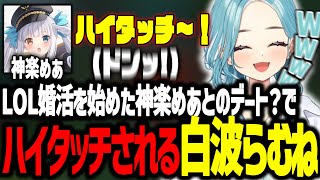 【音量注意】配信開始1秒から大爆笑の神楽めあと行くサモリフデート【 ぶいすぽっ！ / 白波らむね 】