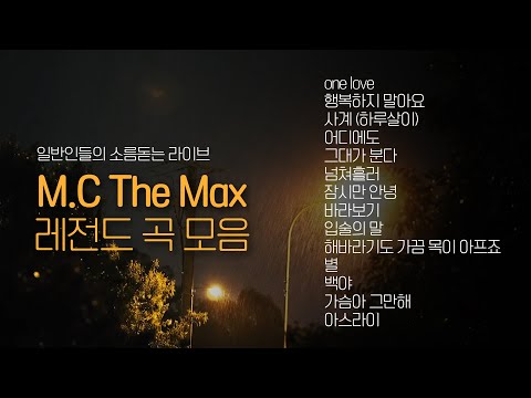 엠씨더맥스 (M.C The Max) 레전드 노래 모음 💿1시간 듣기💿