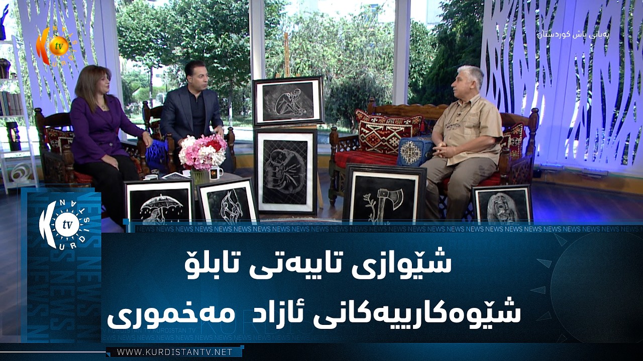 ڤیدیۆ | شێوازی تایبەتی تابلۆ شێوەکارییەکانی ئازاد  مەخموری