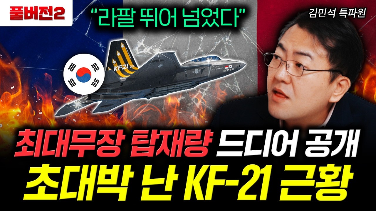 "라팔 뛰어넘었다" 최대무장 탑재량 드디어 공개 초대박 난 KF-21 근황 | 김민석 특파원 풀버전2
