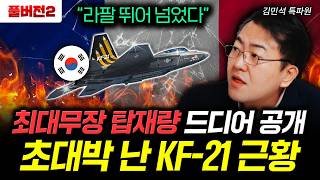 "라팔 뛰어넘었다" 최대무장 탑재량 드디어 공개 초대박 난 KF-21 근황 | 김민석 특파원 풀버전2