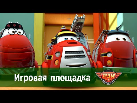 Рэй и пожарный патруль. Сезон 1 - Серия 13. Игровая площадка  - Мультфильм