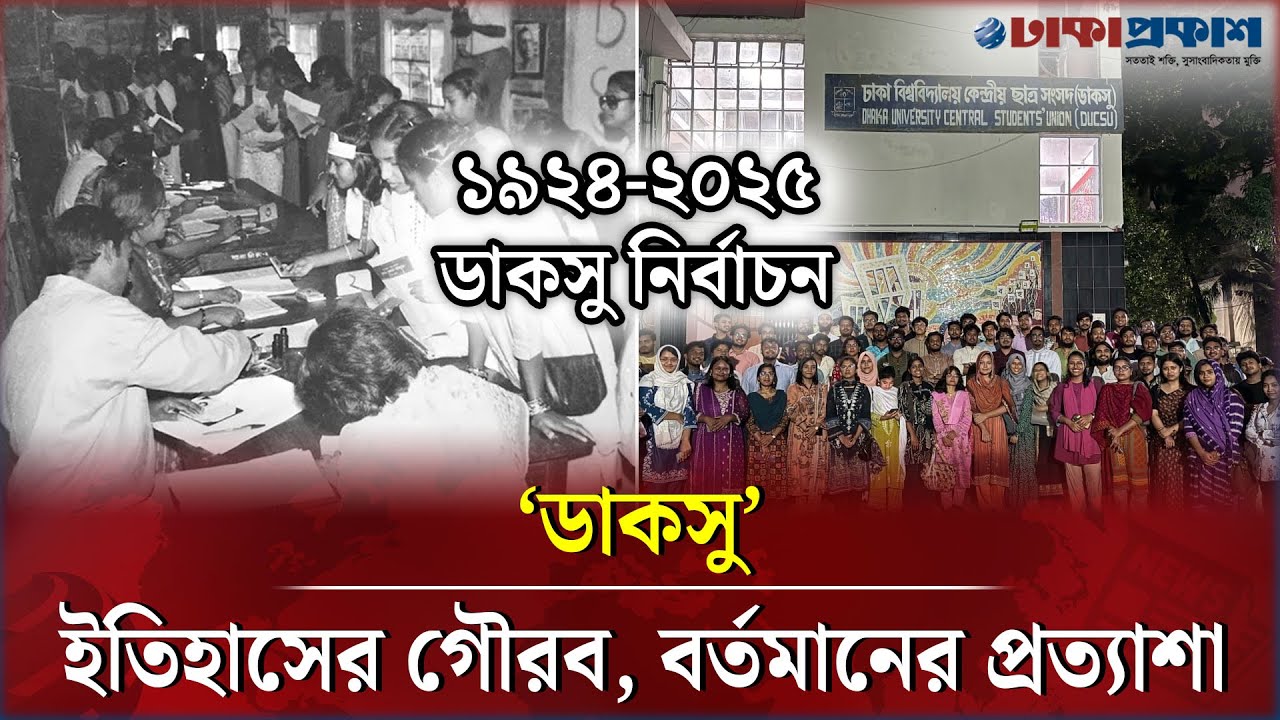 ডাকসু নির্বাচন, ইতিহাস, দখল, আর প্রতিরোধের নতুন অধ্যায়