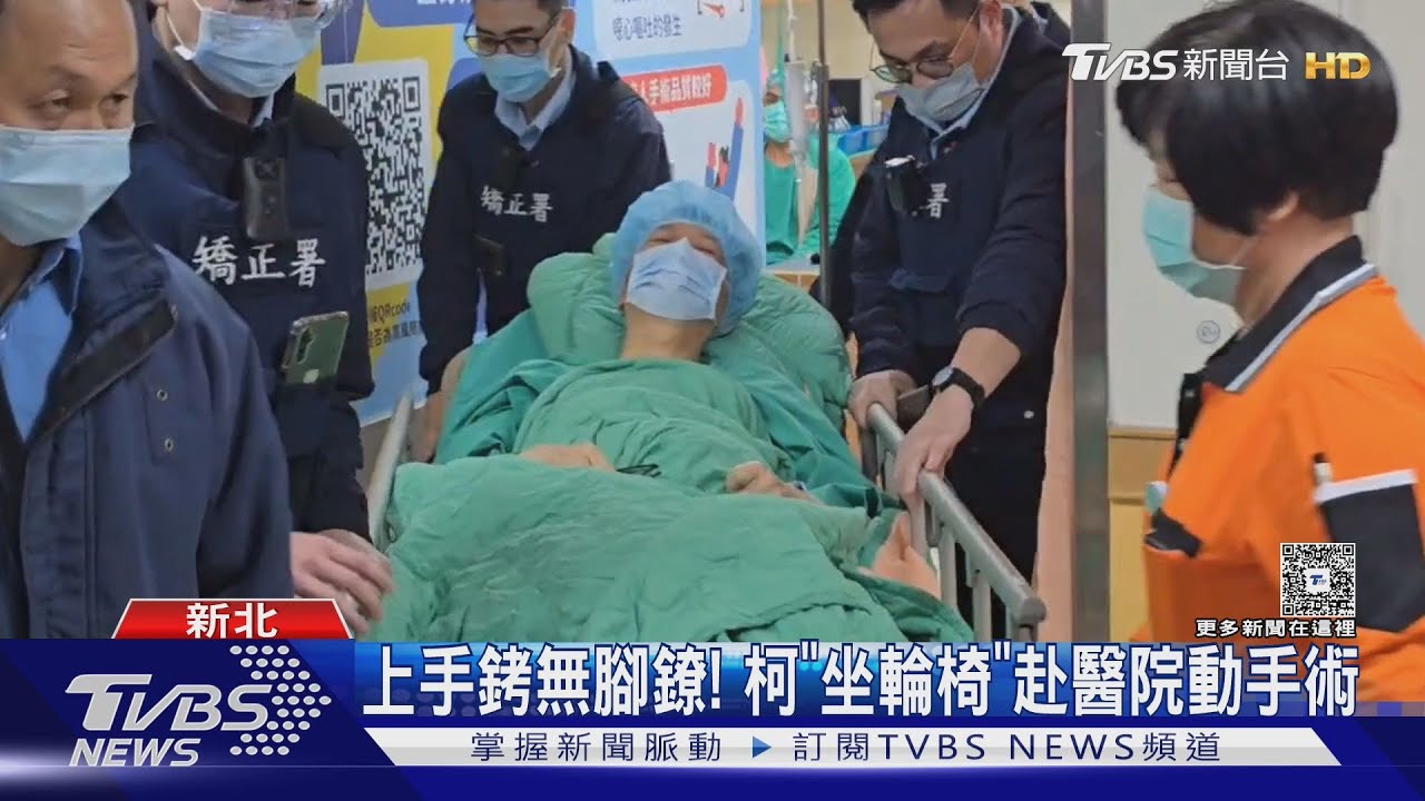 上手銬無腳鐐！　柯「坐輪椅」赴醫院動手術
