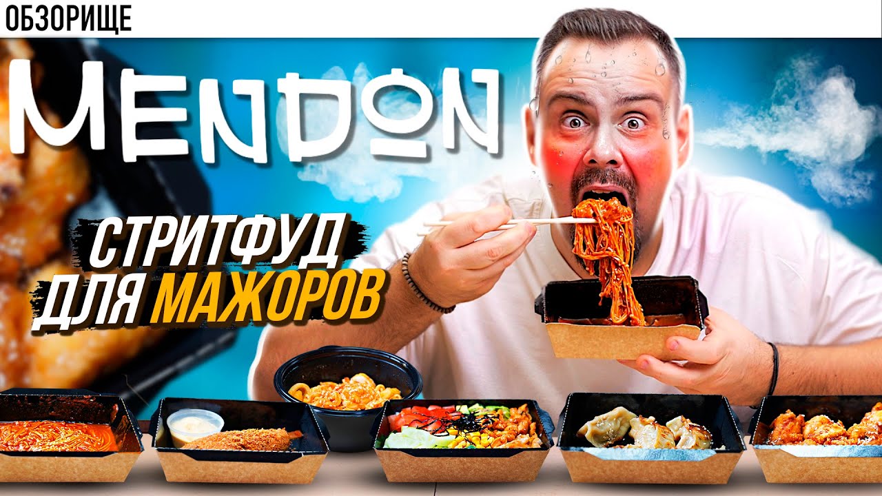 Заведение МЕНДОН 🇰🇷 Корейский стритфуд непонятно кому! Гастровилла, Новая