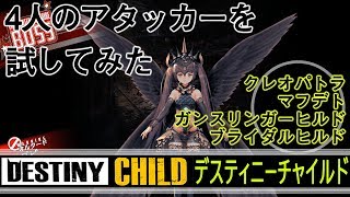 【DESTINY CHILD】光属性アタッカー4人を入れ替えオルタードダビに挑む！【VANISHING TWIN】