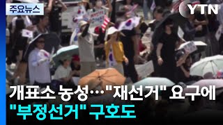 개표소 농성..."재선거" 요구에 "부정선거" 구호도 / YTN