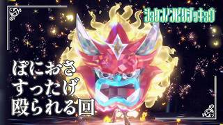 【地獄の鬼より怖いオーガポン】虫贔屓でスカーレット 初見のんびり実況