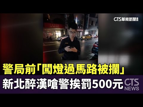 警局前「闖燈過馬路被攔」　新北醉漢嗆警挨罰500元