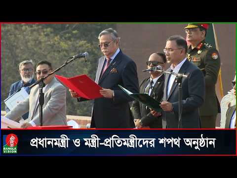 প্রধানমন্ত্রী ও মন্ত্রীদের শপথ অনুষ্ঠান  | Oath Taking Ceremony | New Bangladesh Government