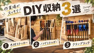 【DIY収納】作業場がスッキリ！木材・ノコギリ・クランプの収納アイデア3選