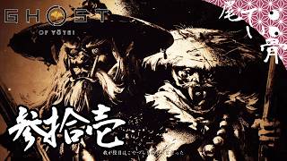 【初見】大太刀を振り回す時が来た GHOST OF YOTEI  参拾壱